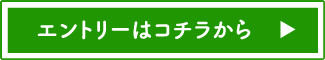 募集要項