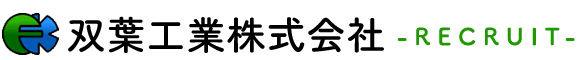 採用特設サイト－双葉工業株式会社