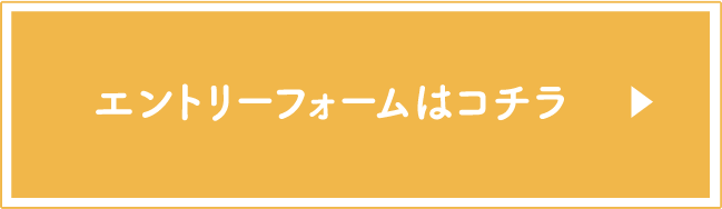 エントリーフォーム