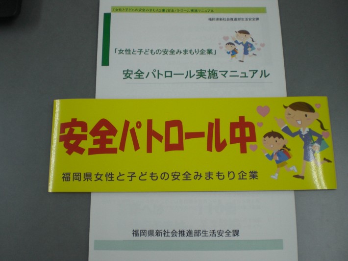 福岡県女性と子どもの安全みまもり企業