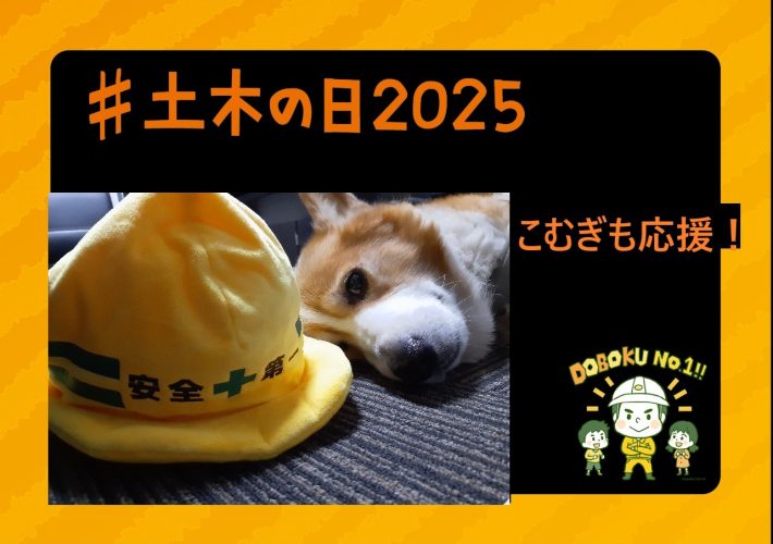 #土木の日